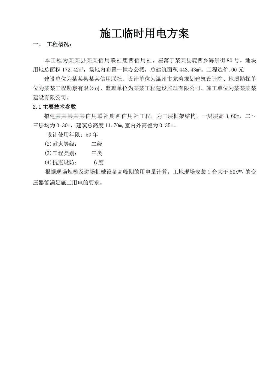 施工用电方案2.doc_第1页