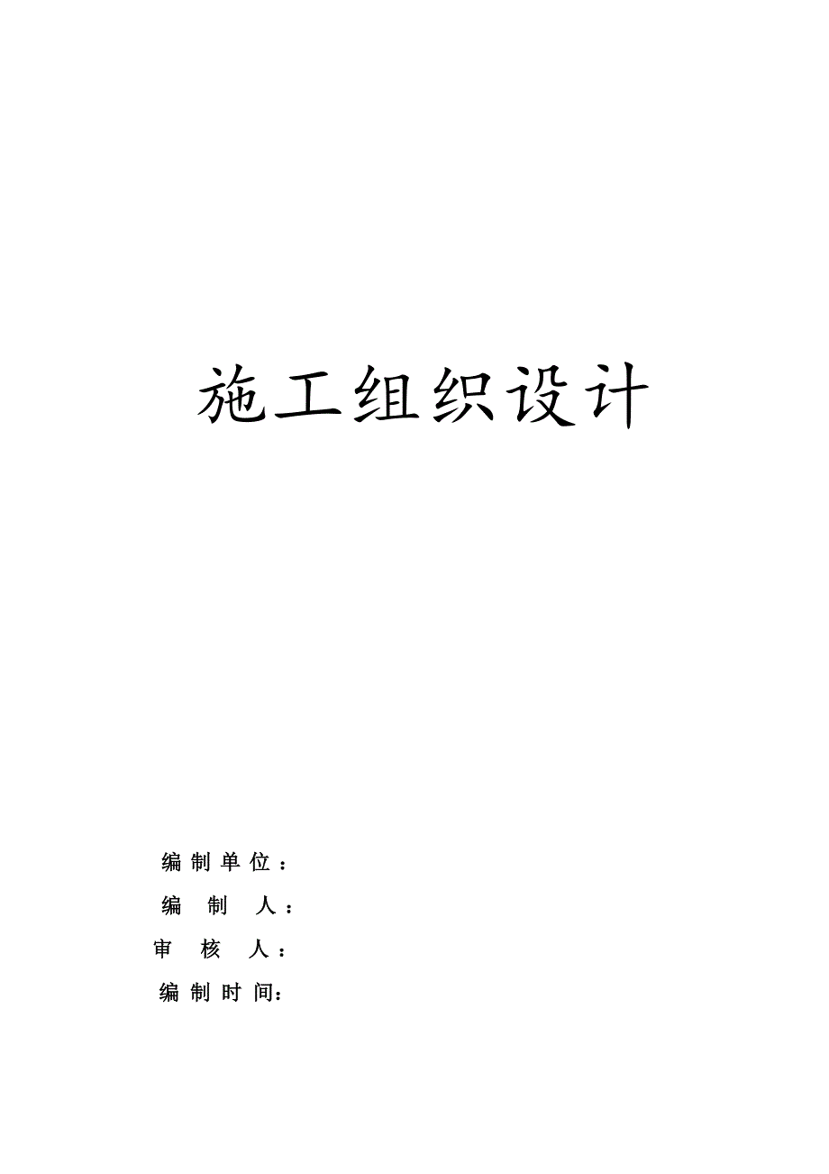 施工组织设计1100.doc_第1页