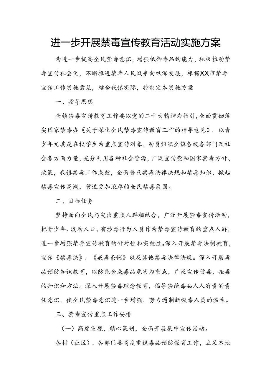 进一步开展禁毒宣传教育活动实施方案.docx_第1页