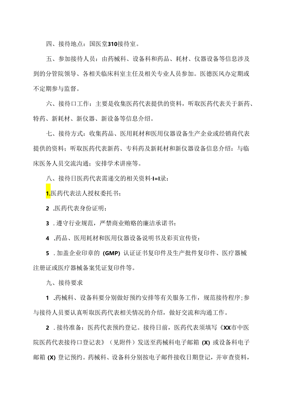 XX市中医院医药代表接待日管理制度（2024年）.docx_第2页