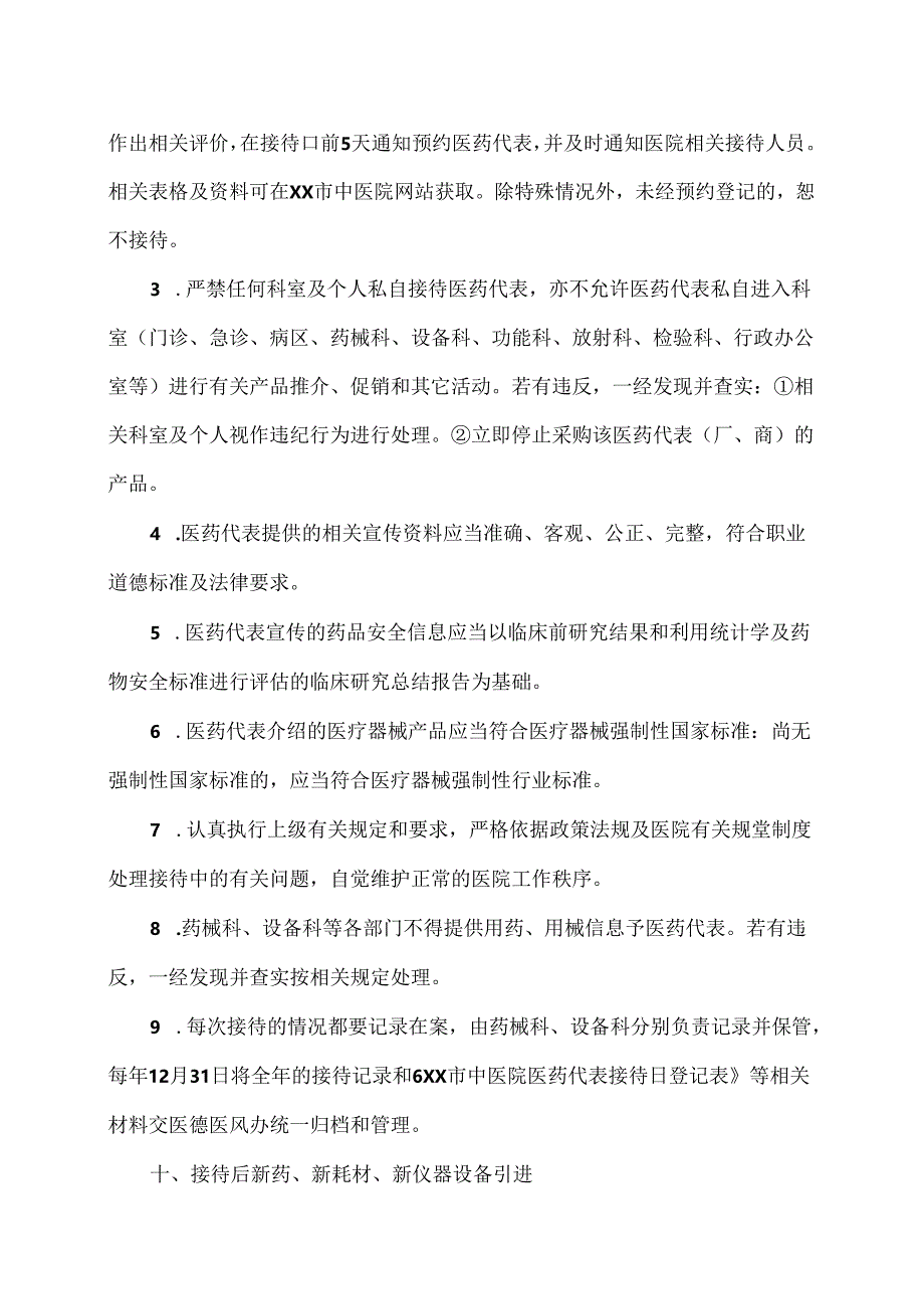 XX市中医院医药代表接待日管理制度（2024年）.docx_第3页