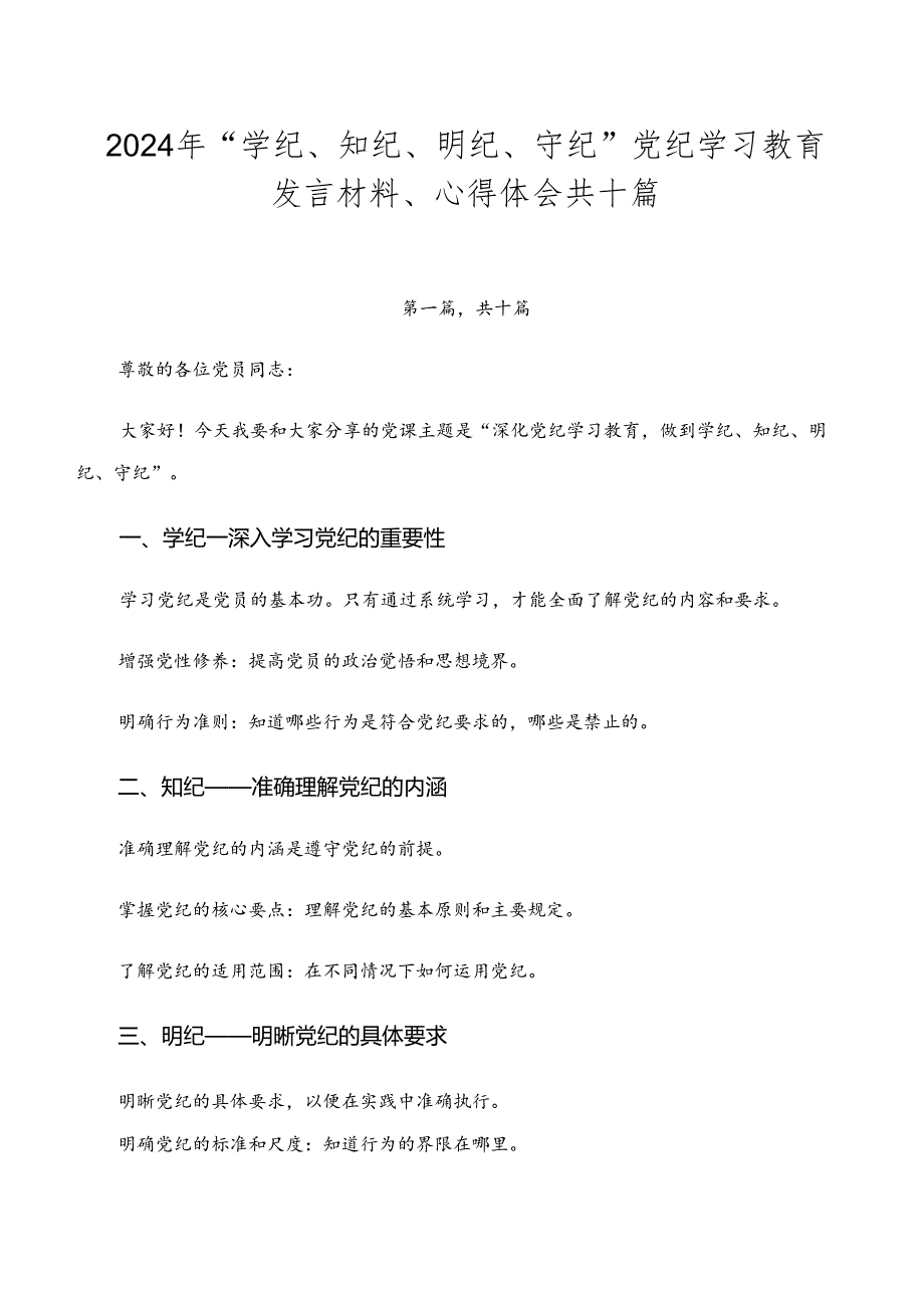 2024年“学纪、知纪、明纪、守纪”党纪学习教育发言材料、心得体会共十篇.docx_第1页
