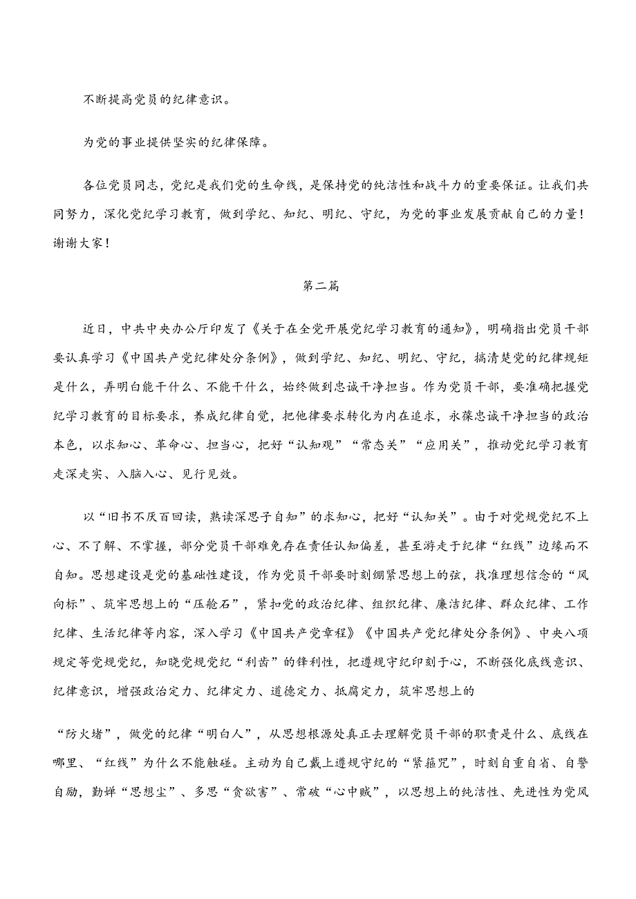 2024年“学纪、知纪、明纪、守纪”党纪学习教育发言材料、心得体会共十篇.docx_第3页