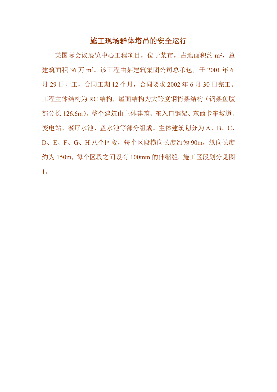 施工现场群体塔吊的安全运行10页.doc_第1页