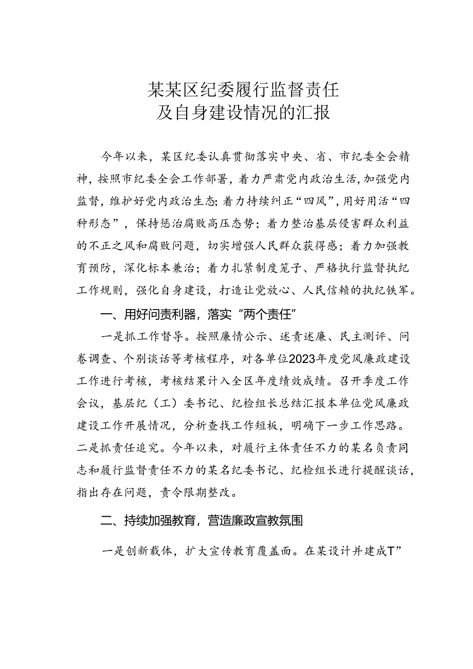 某某区纪委履行监督责任及自身建设情况的汇报.docx_第1页