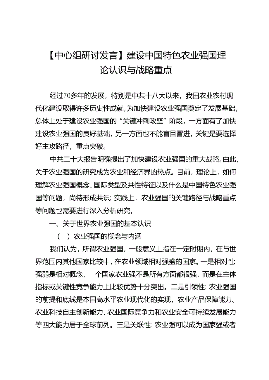 【中心组研讨发言】建设中国特色农业强国理论认识与战略重点.docx_第1页