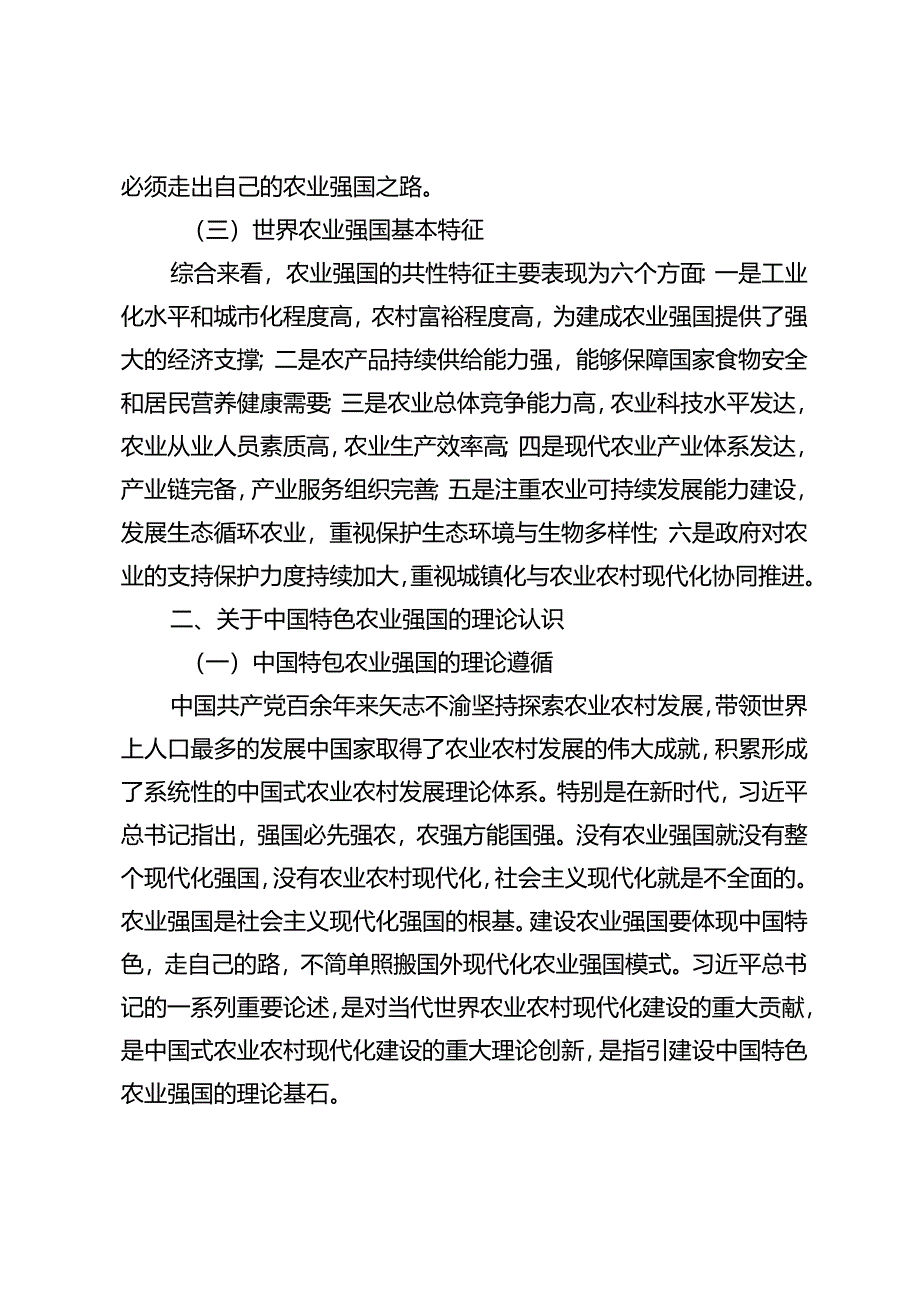 【中心组研讨发言】建设中国特色农业强国理论认识与战略重点.docx_第3页