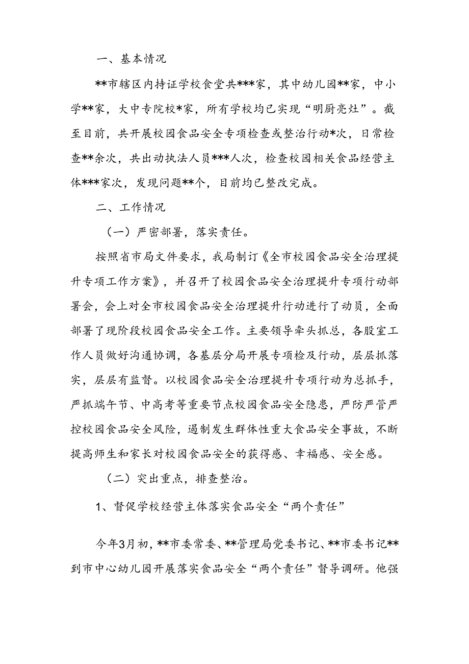 2024年市场监督管理局关于全市校园食品安全治理提升工作情况总结.docx_第2页