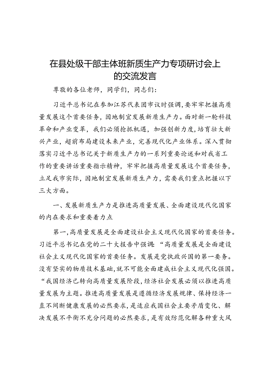 在县处级干部主体班新质生产力专题研讨会上的交流发言.docx_第1页