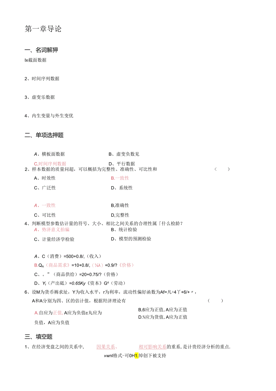 李子奈-计量经济学分章习题与答案.docx_第1页