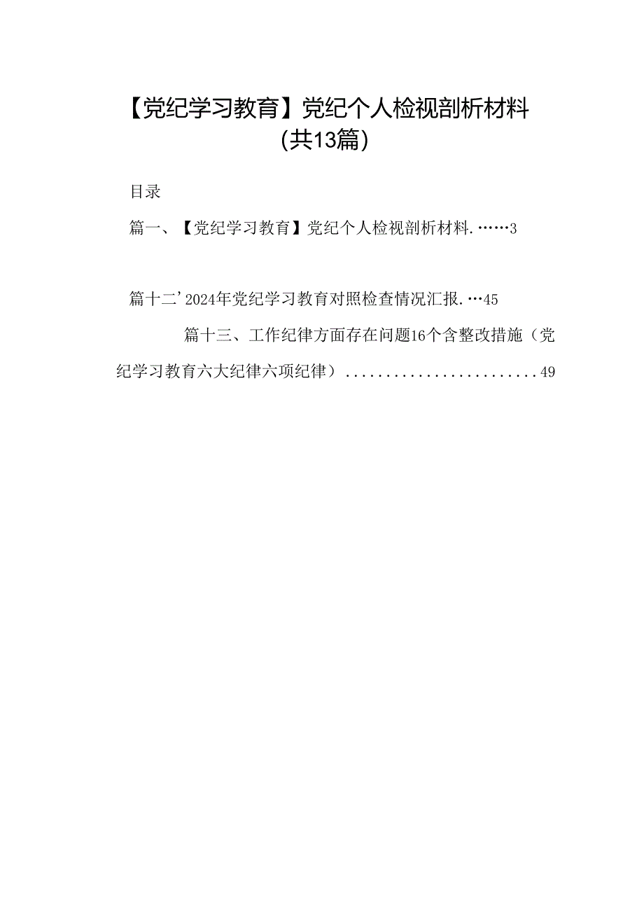 【党纪学习教育】党纪个人检视剖析材料13篇（精选版）.docx_第1页