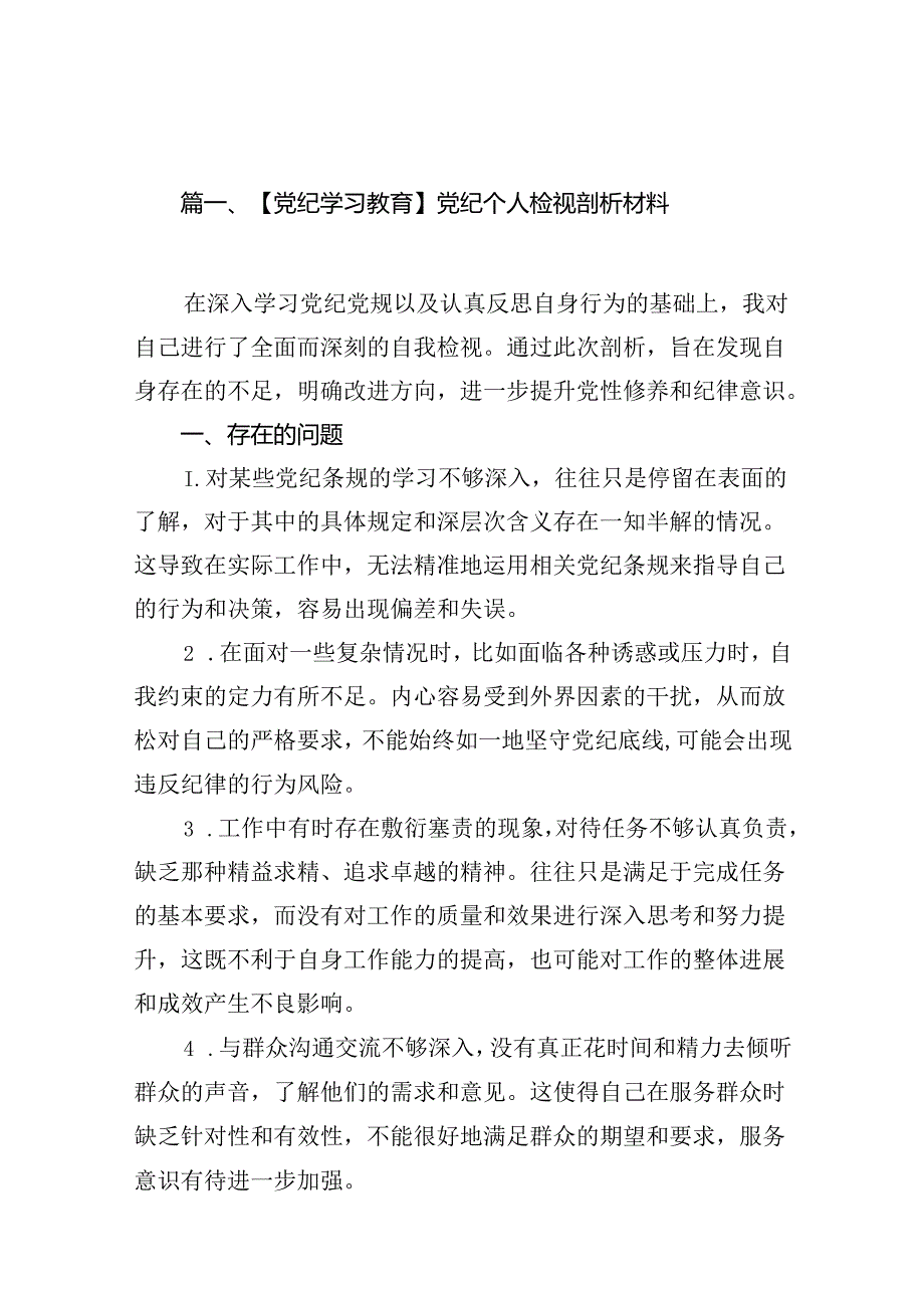 【党纪学习教育】党纪个人检视剖析材料13篇（精选版）.docx_第2页