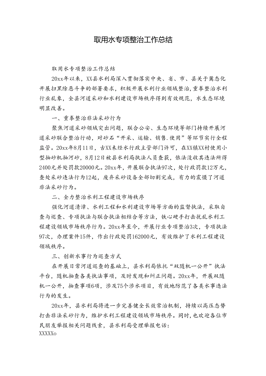 取用水专项整治工作总结.docx_第1页