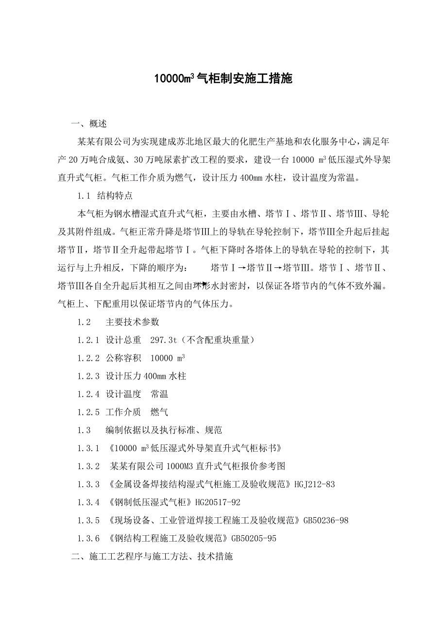 晋城10000立方米气柜施工方案.doc_第1页