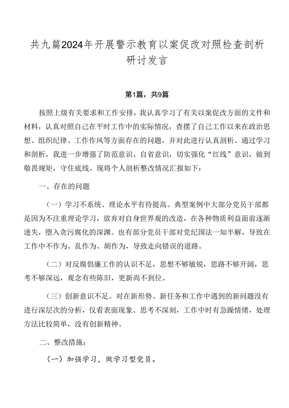 共九篇2024年开展警示教育以案促改对照检查剖析研讨发言.docx_第1页