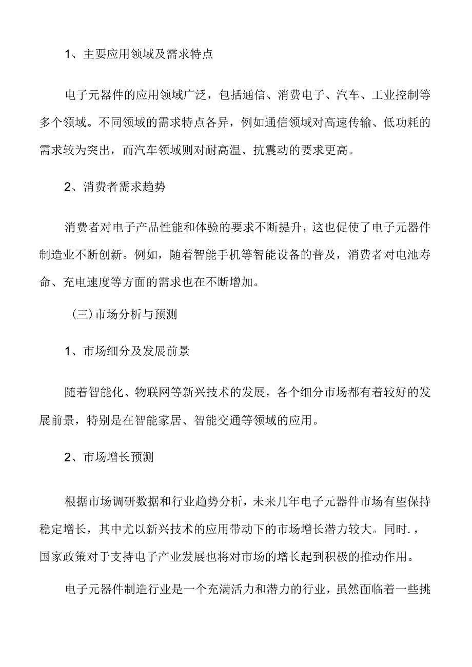 新型电子元器件制造项目投资估算分析报告.docx_第3页