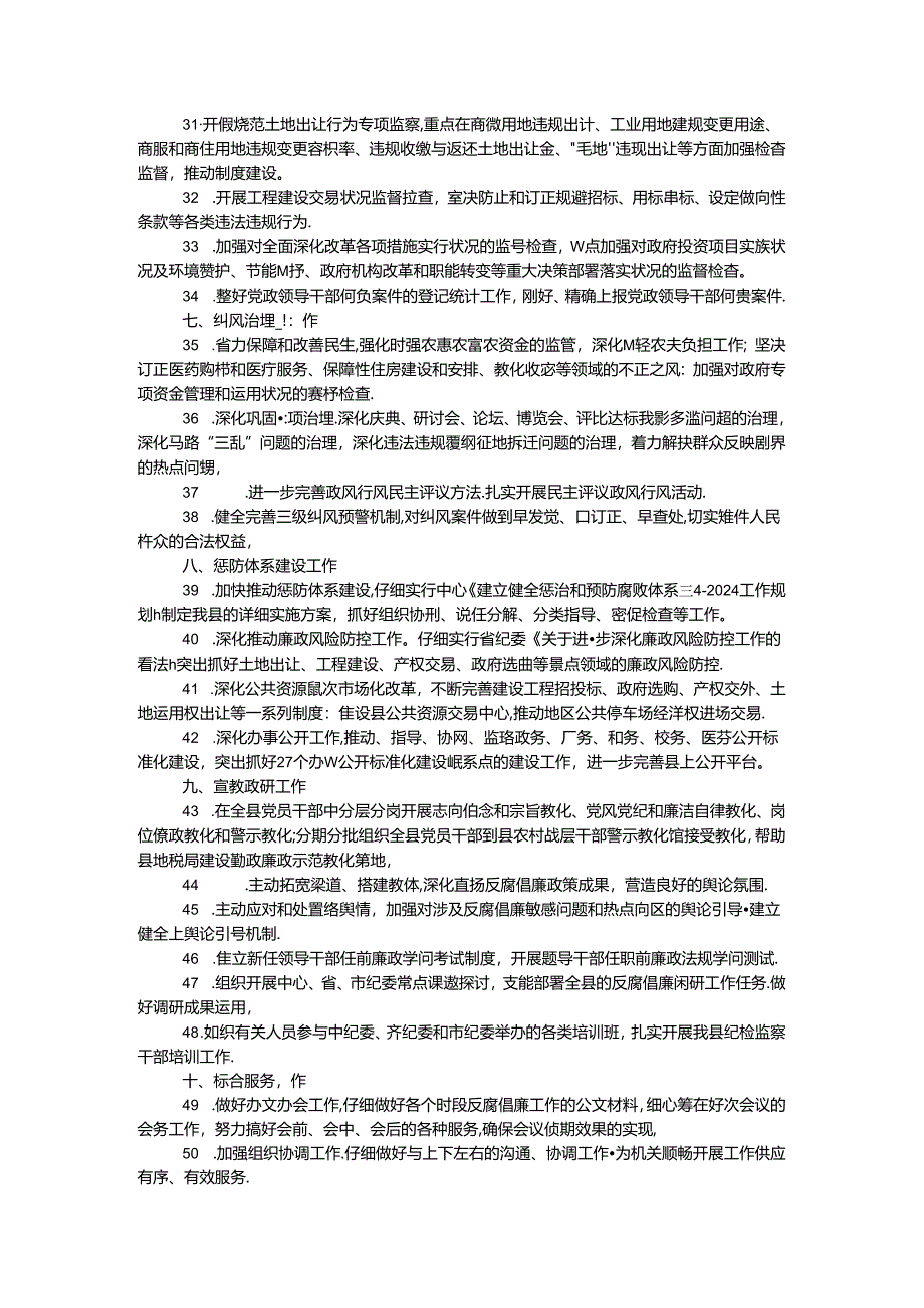 2024年监察局纪检监察工作要点.docx_第3页