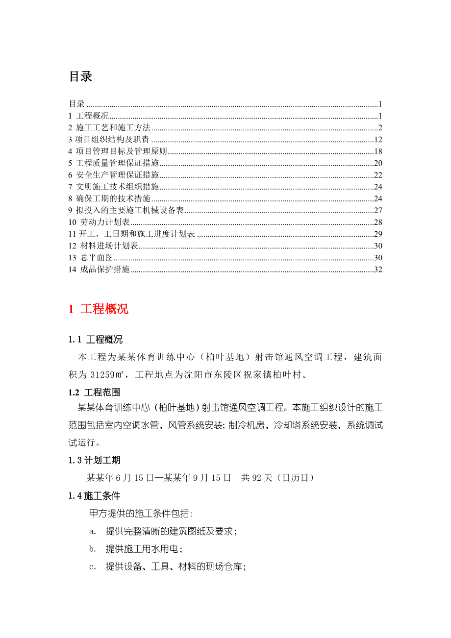 柏叶基地射击馆施工组织设计secret.doc_第1页