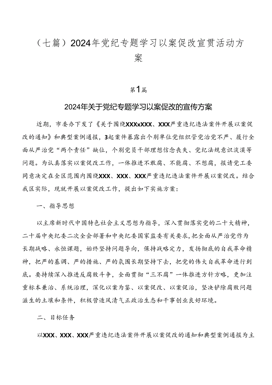 （七篇）2024年党纪专题学习以案促改宣贯活动方案.docx_第1页