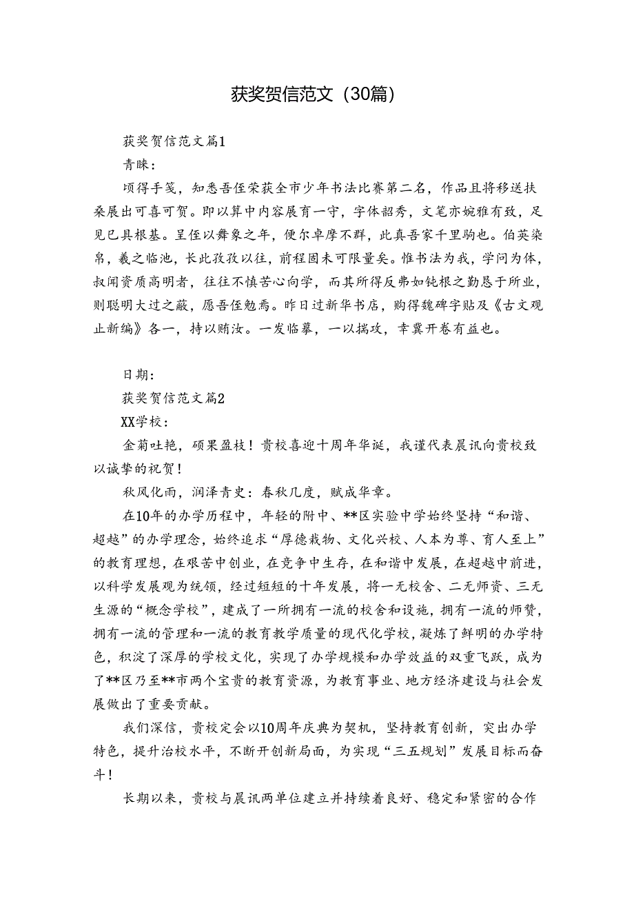 获奖贺信范文（30篇）.docx_第1页