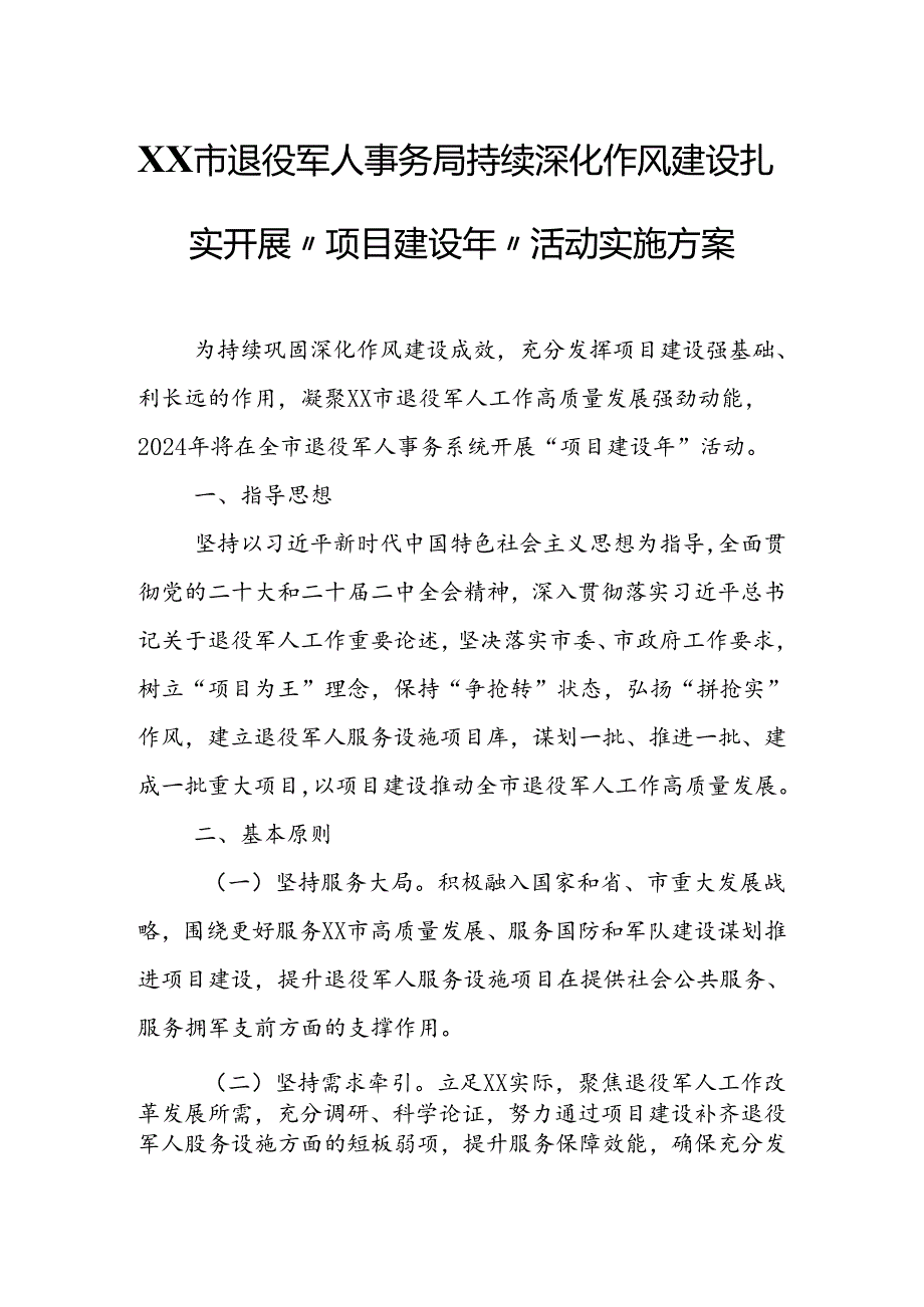 XX市退役军人事务局持续深化作风建设扎实开展“项目建设年” 活动实施方案.docx_第1页