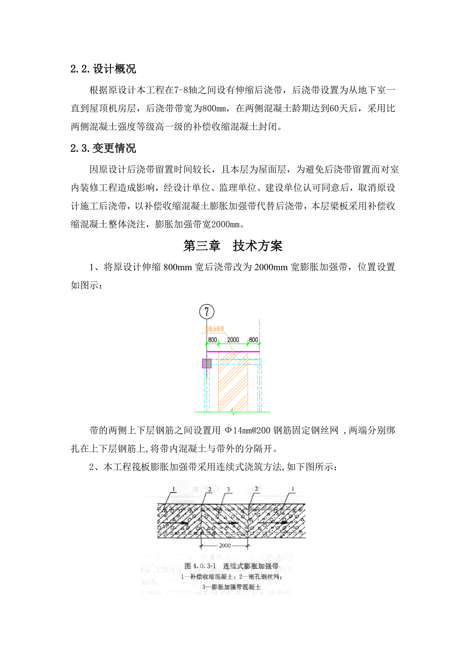 机房层补偿收缩混凝土施工方案.doc_第2页