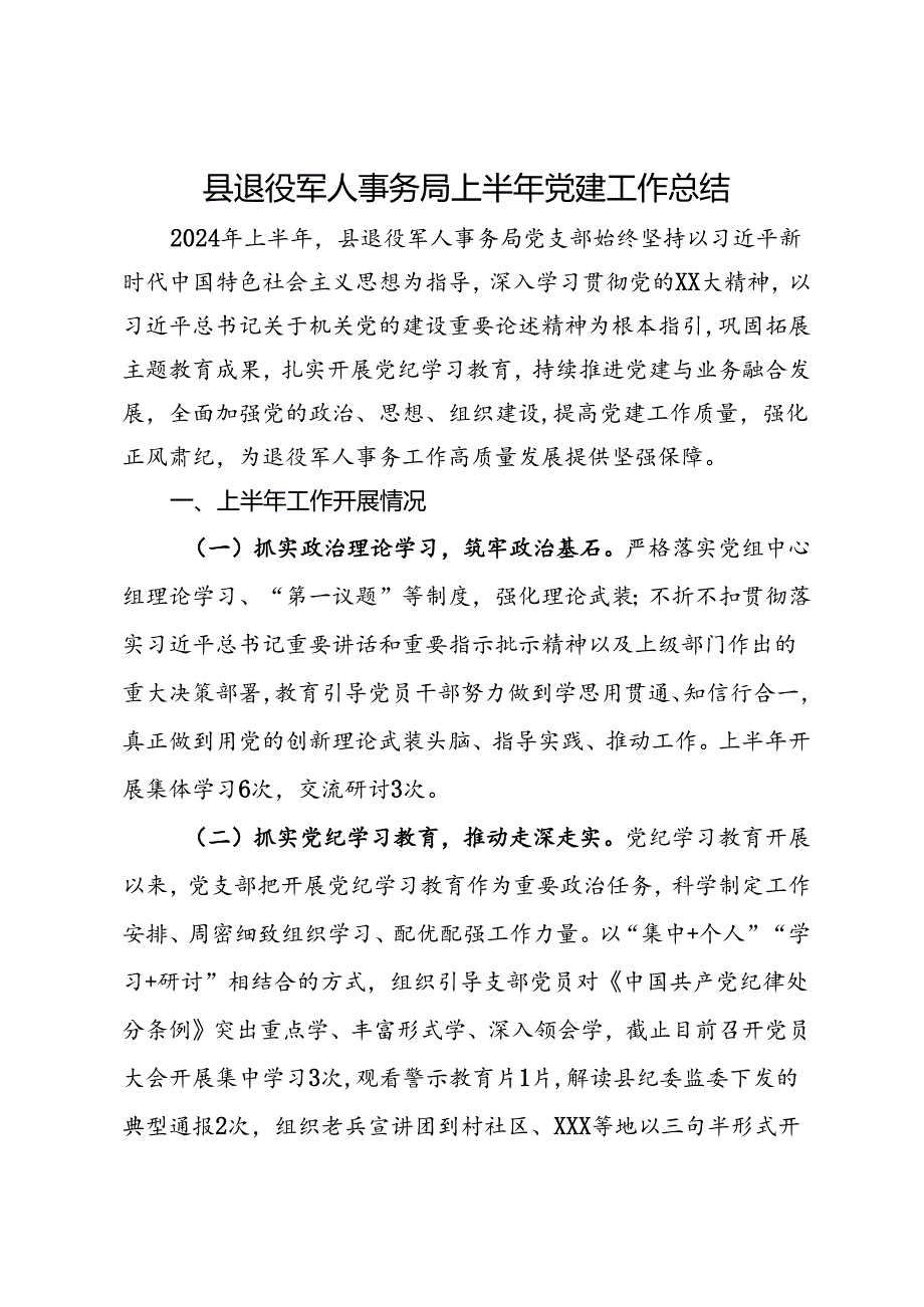 县退役军人事务局上半年党建工作总结.docx_第1页