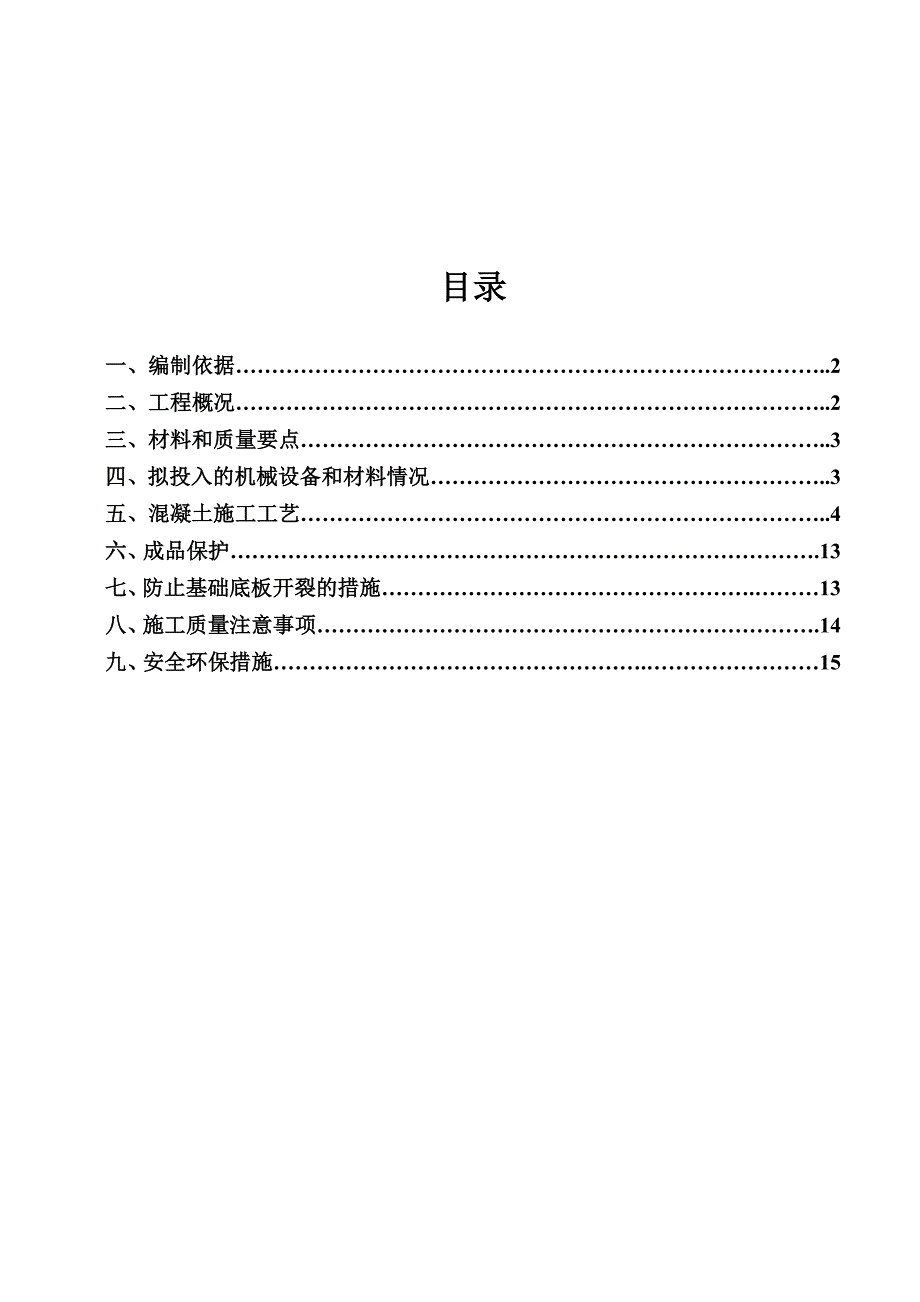 普河小区9楼大体积混凝土施工方案.doc_第1页