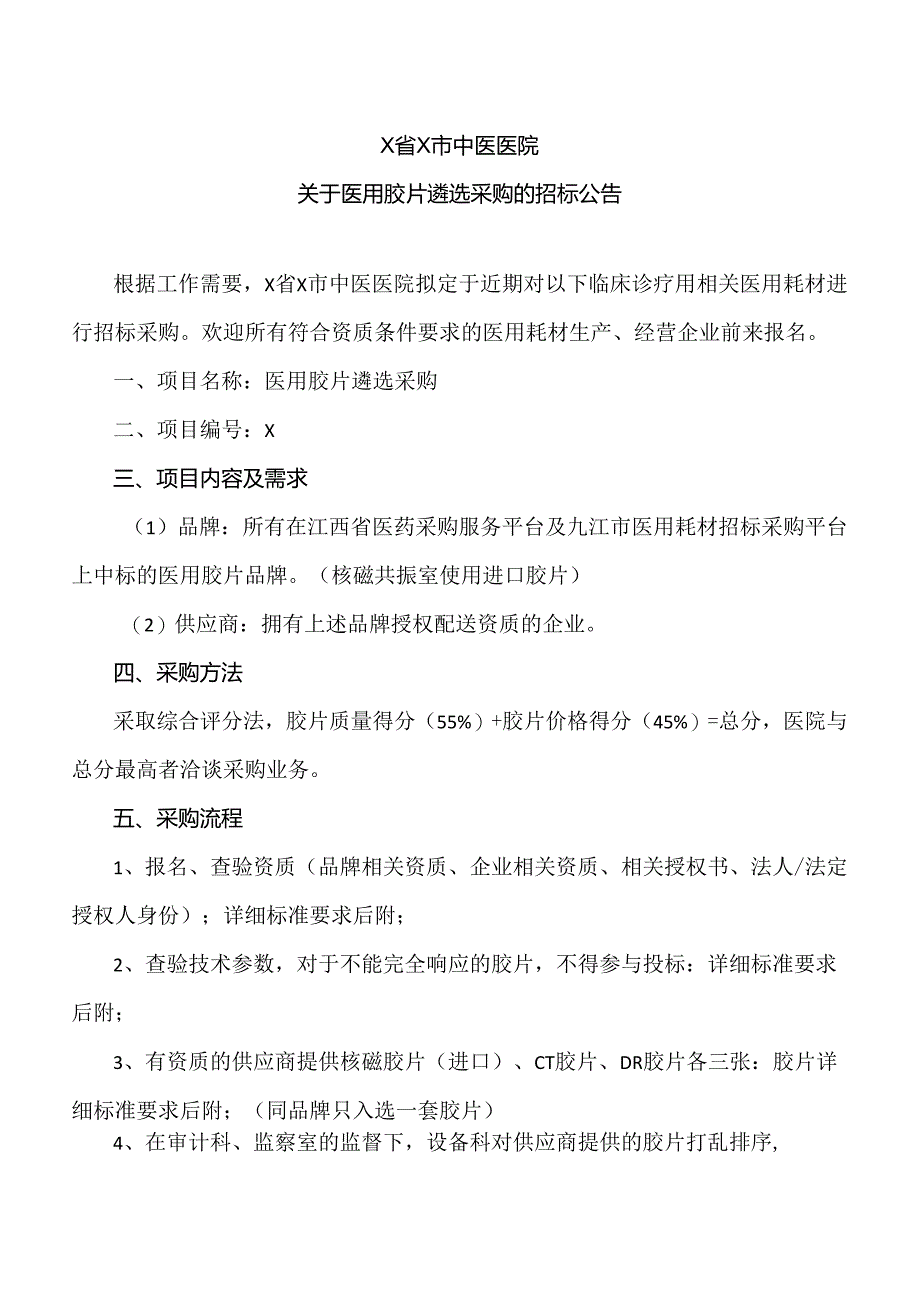 X省X市中医医院关于医用胶片遴选采购的招标公告（2024年）.docx_第1页