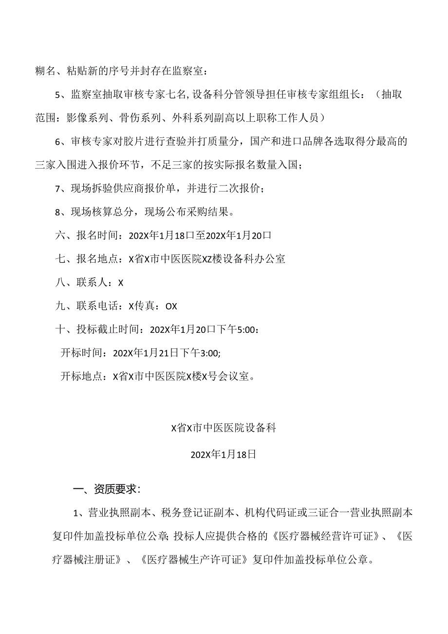 X省X市中医医院关于医用胶片遴选采购的招标公告（2024年）.docx_第2页