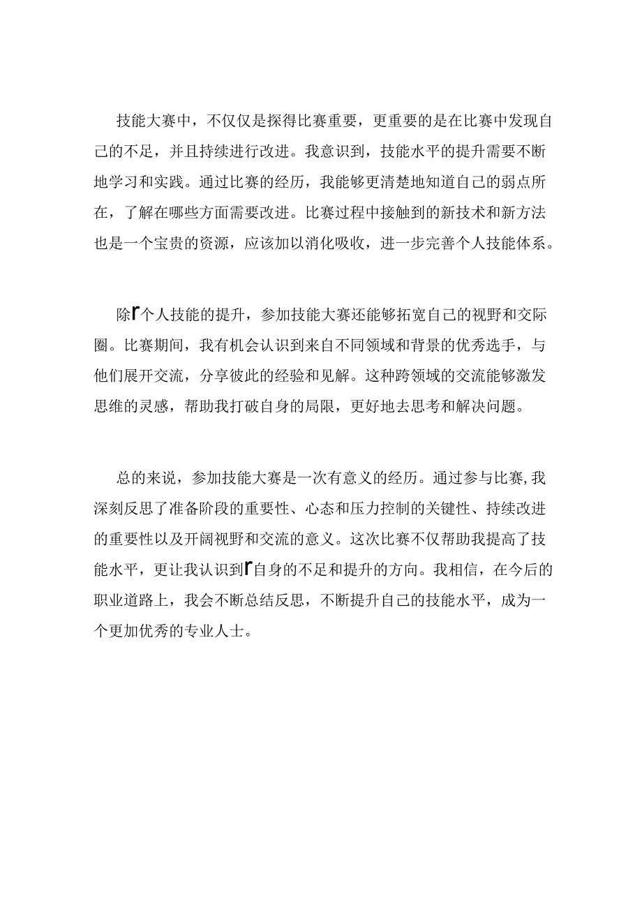 技能大赛总结反思.docx_第2页