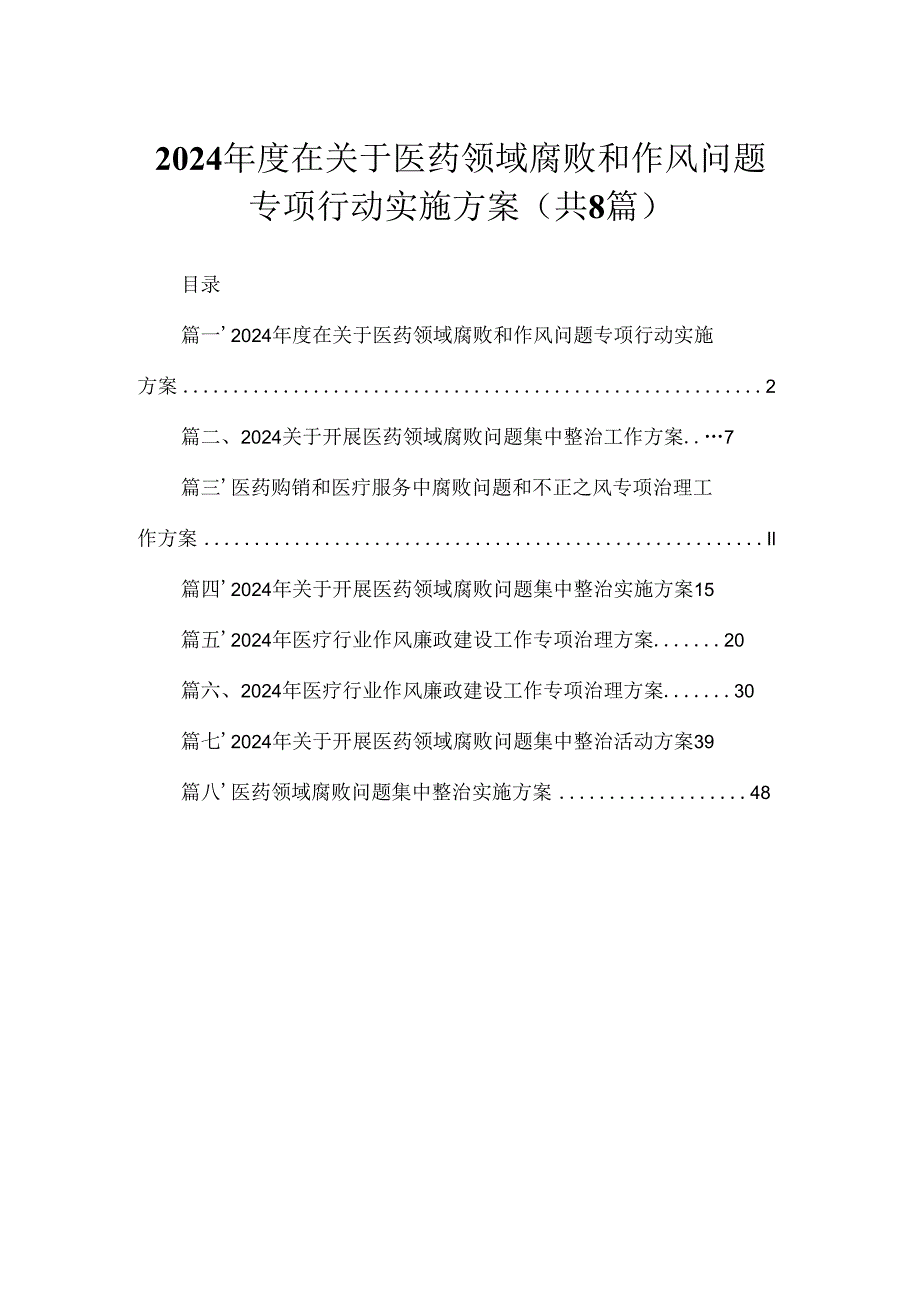 （8篇）2024年度在关于医药领域腐败和作风问题专项行动实施方案范文.docx_第1页