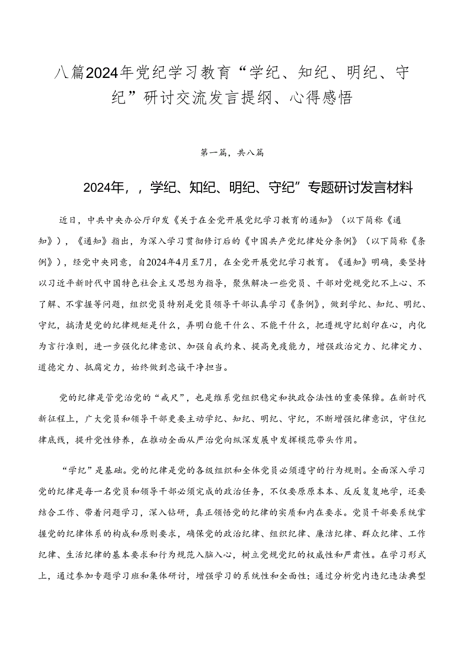 八篇2024年党纪学习教育“学纪、知纪、明纪、守纪”研讨交流发言提纲、心得感悟.docx_第1页