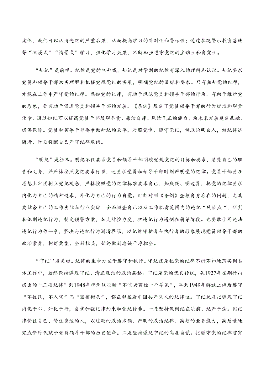 八篇2024年党纪学习教育“学纪、知纪、明纪、守纪”研讨交流发言提纲、心得感悟.docx_第2页