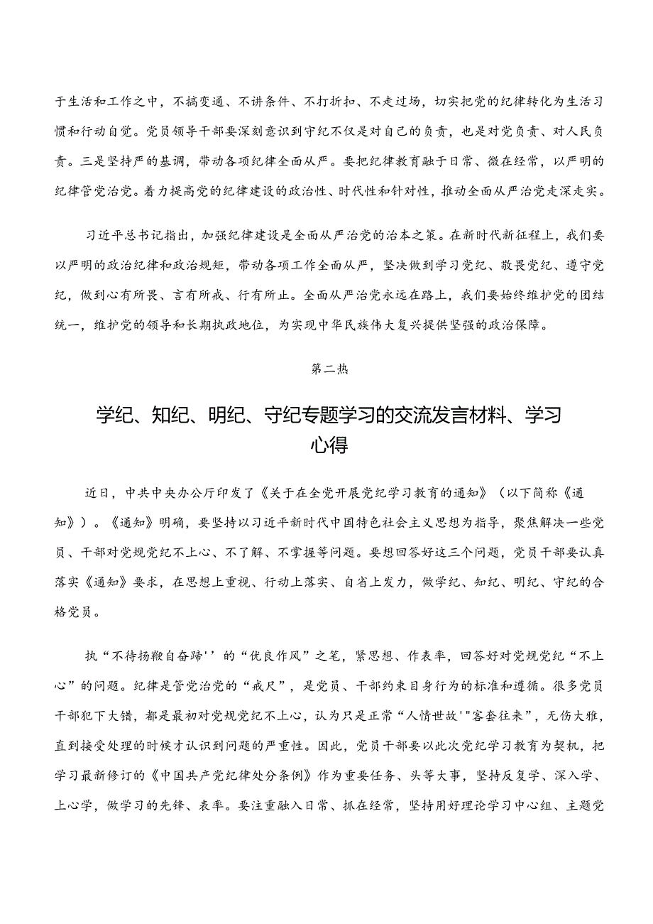 八篇2024年党纪学习教育“学纪、知纪、明纪、守纪”研讨交流发言提纲、心得感悟.docx_第3页