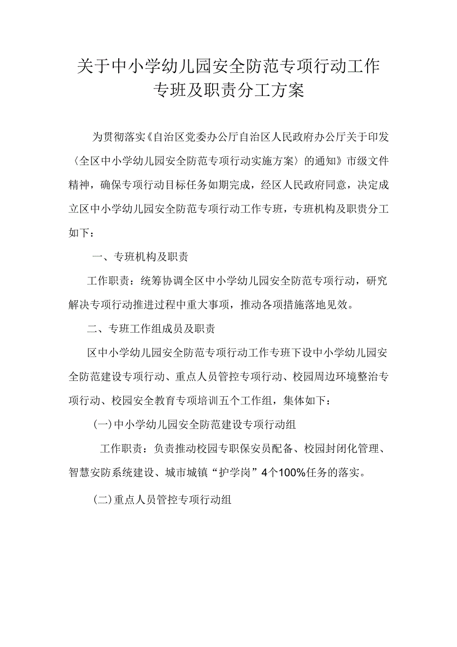 关于中小学幼儿园安全防范专项行动工作专班及职责分工方案.docx_第1页