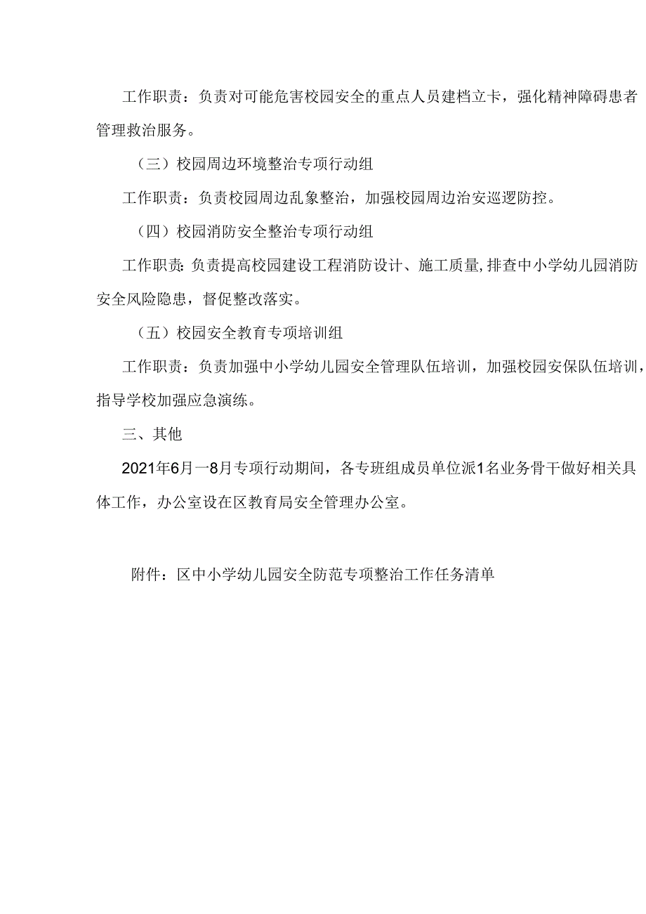 关于中小学幼儿园安全防范专项行动工作专班及职责分工方案.docx_第2页