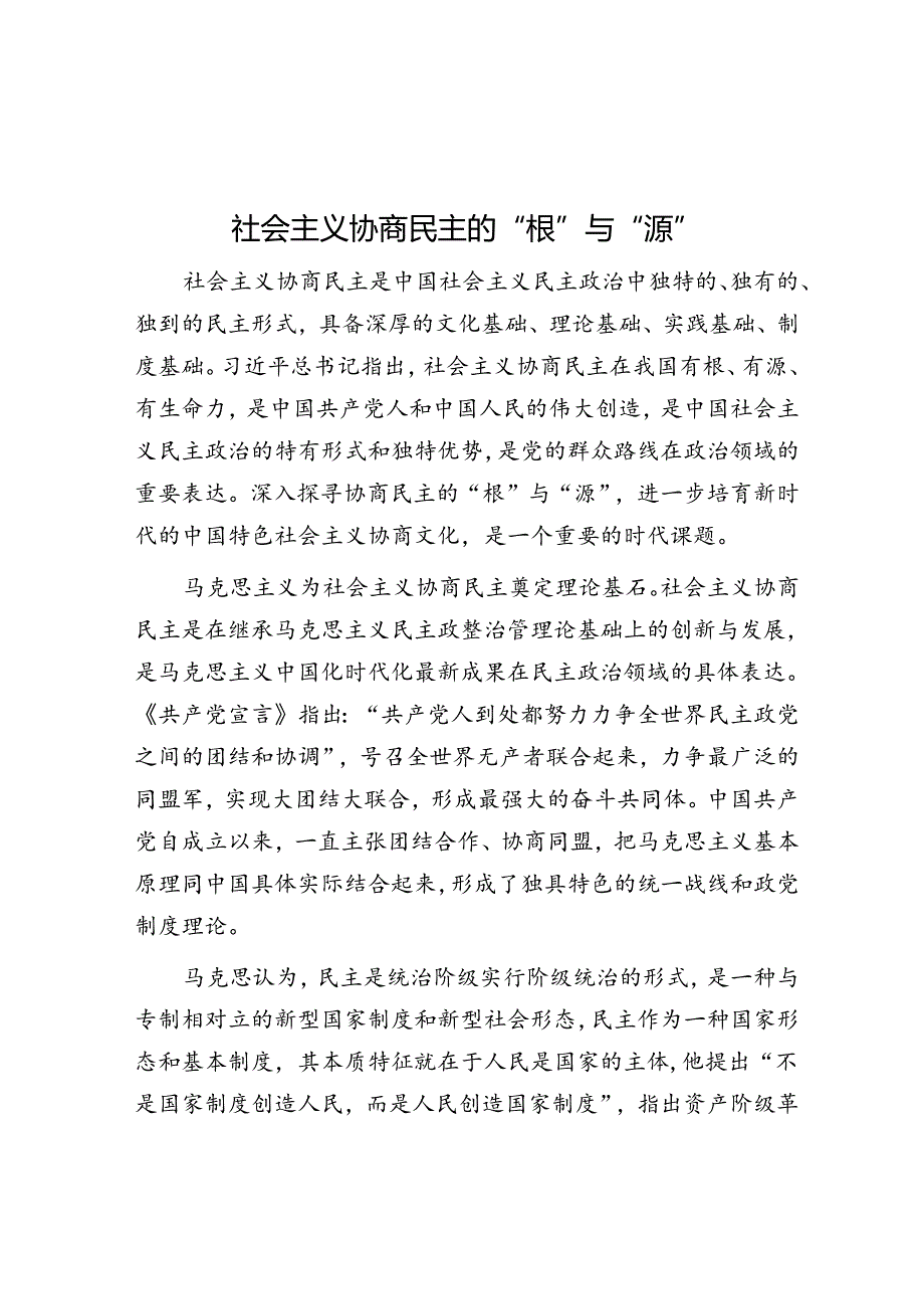 社会主义协商民主的“根”与“源”.docx_第1页