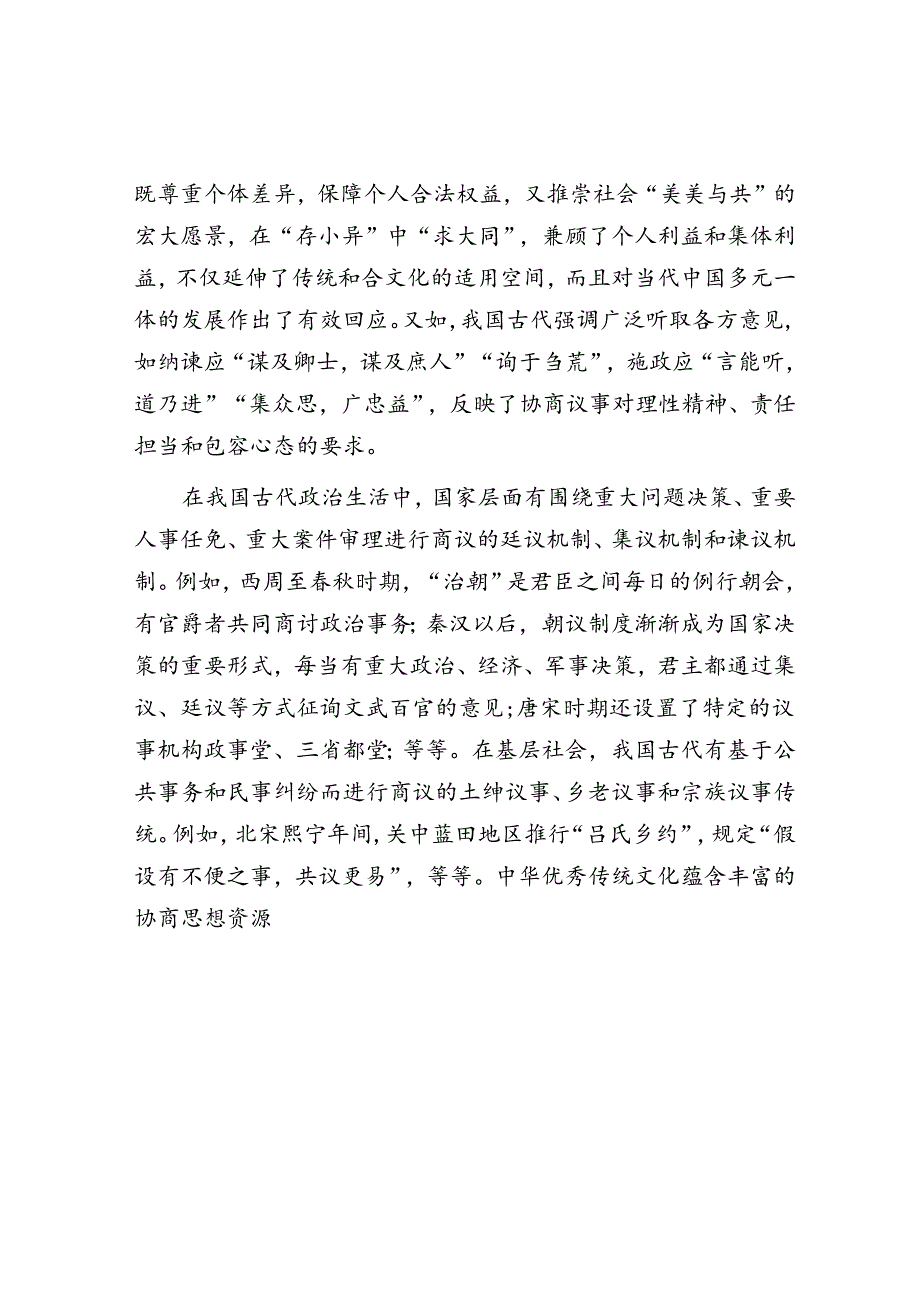 社会主义协商民主的“根”与“源”.docx_第3页