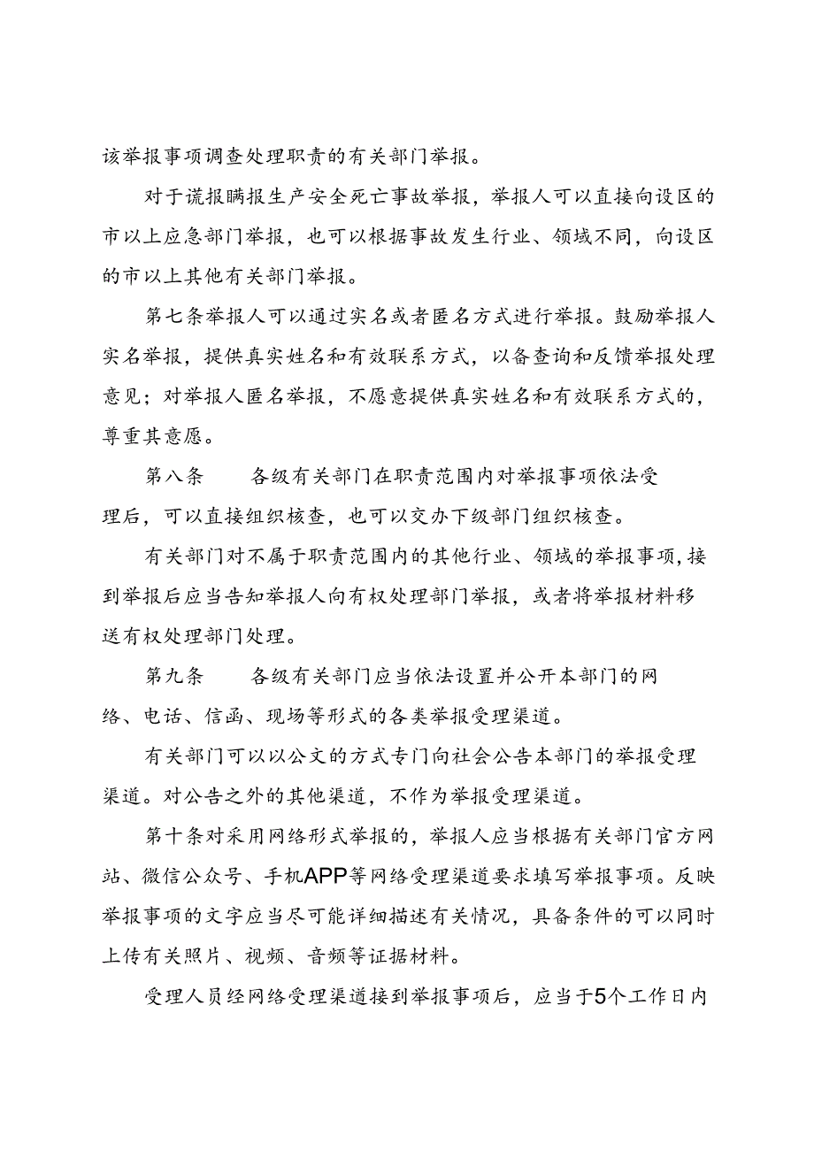 现行2023年《山东省安全生产举报受理办法》全文.docx_第2页