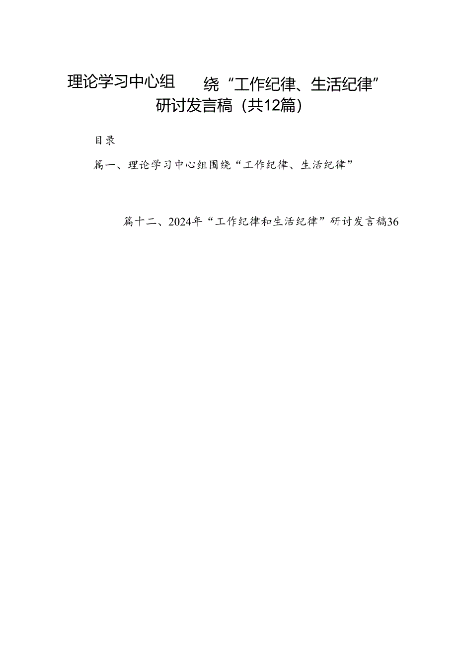 理论学习中心组围绕“工作纪律、生活纪律”研讨发言稿【12篇】.docx_第1页