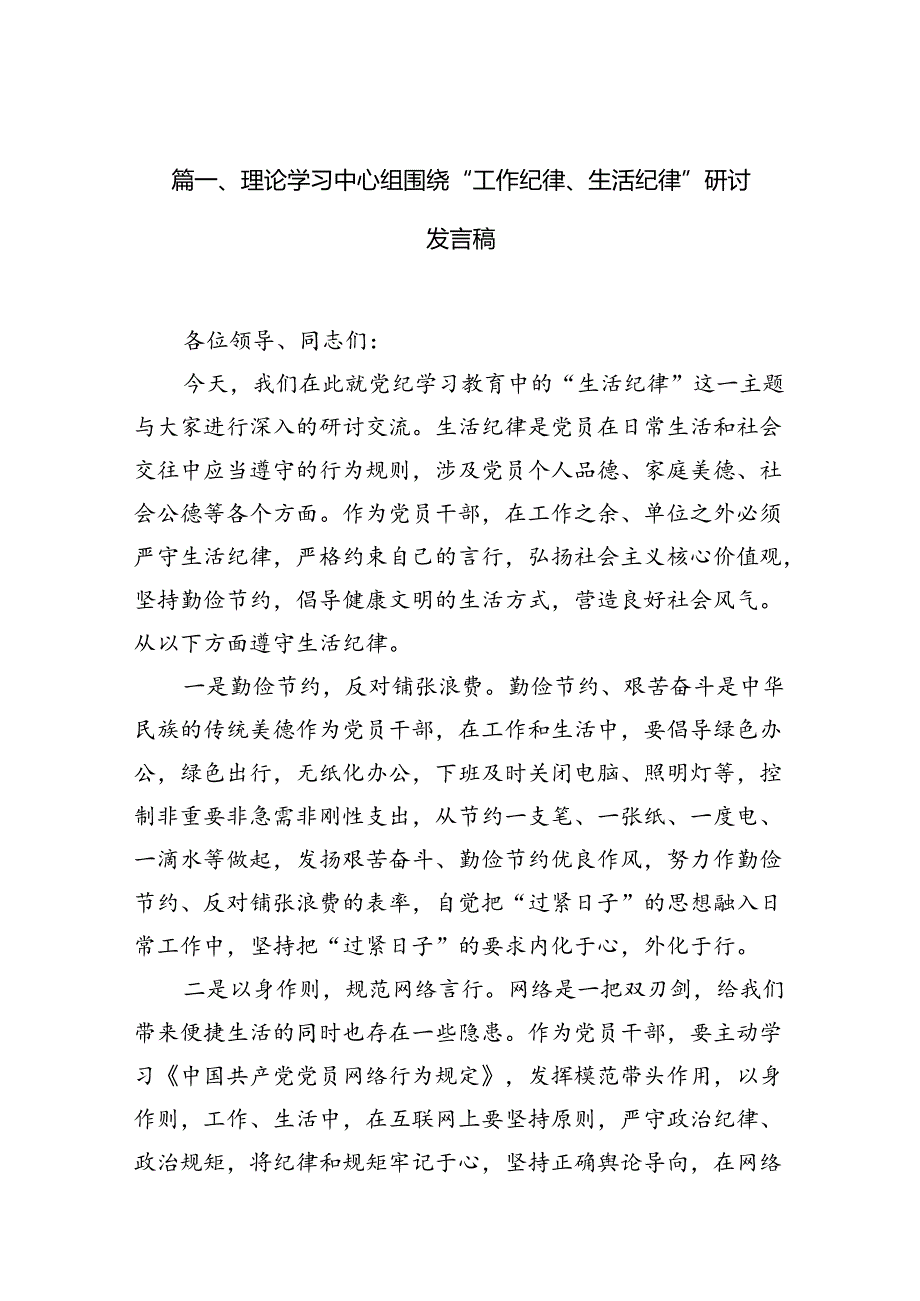 理论学习中心组围绕“工作纪律、生活纪律”研讨发言稿【12篇】.docx_第2页