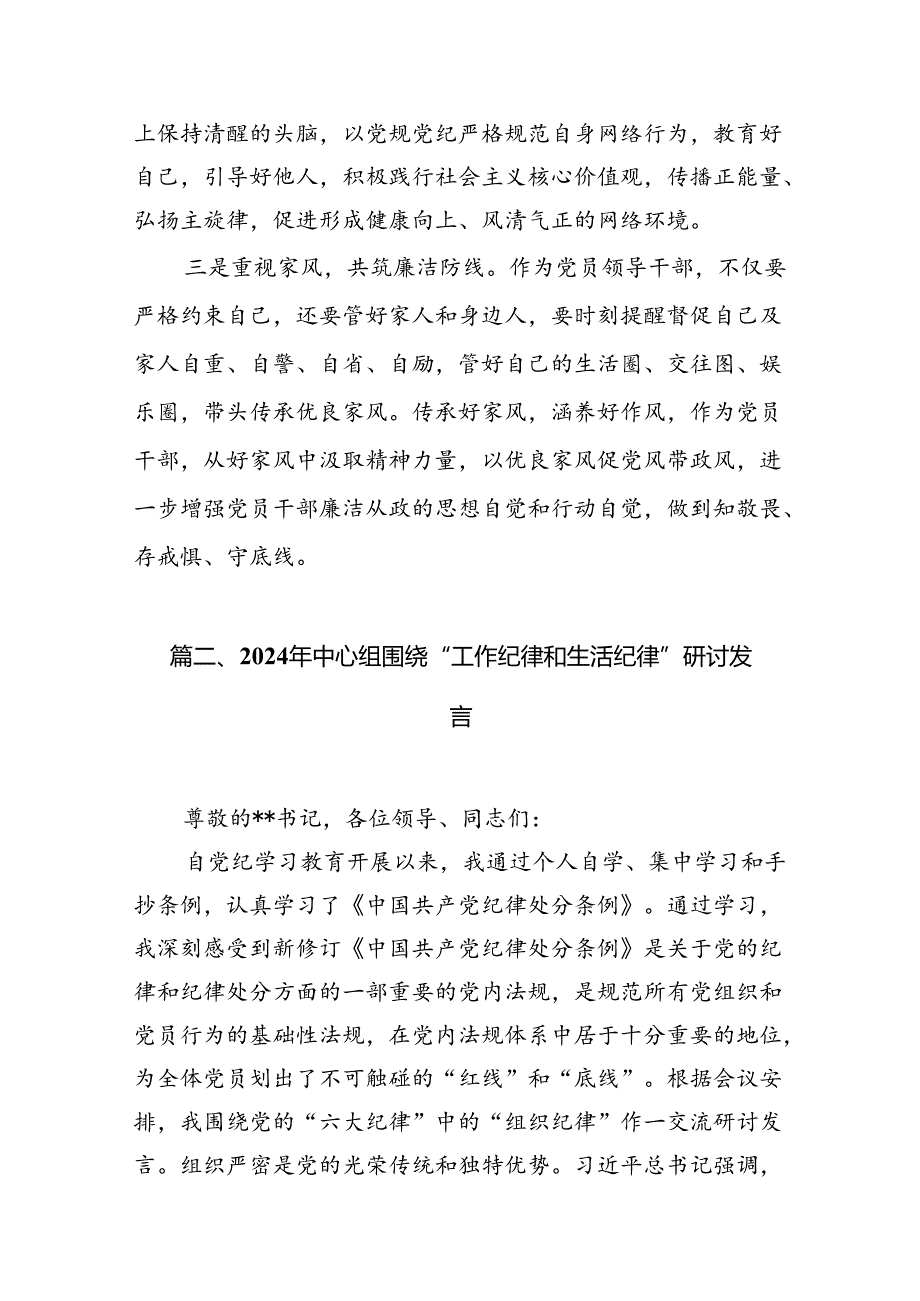 理论学习中心组围绕“工作纪律、生活纪律”研讨发言稿【12篇】.docx_第3页