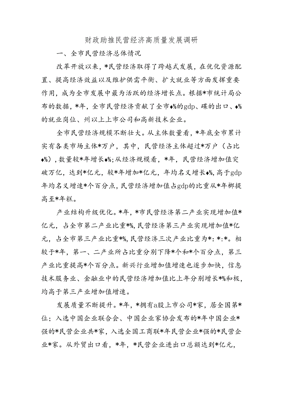 财政助推民营经济高质量发展调研.docx_第1页