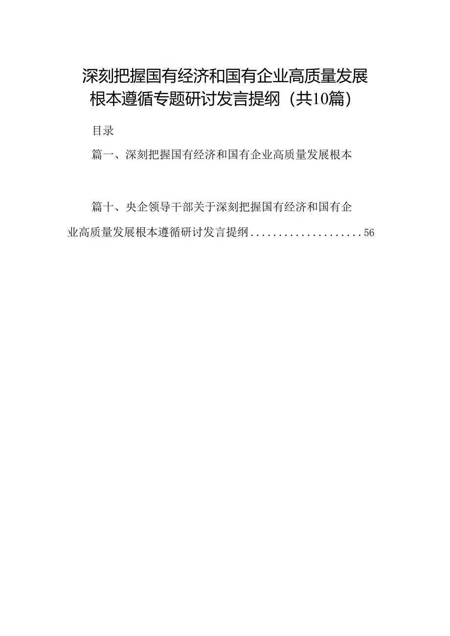 深刻把握国有经济和国有企业高质量发展根本遵循专题研讨发言提纲（共10篇）.docx_第1页