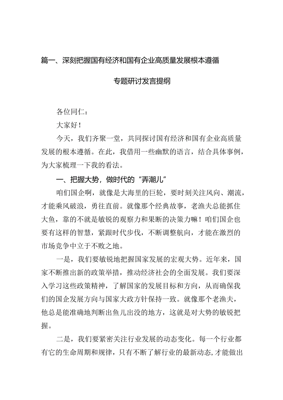 深刻把握国有经济和国有企业高质量发展根本遵循专题研讨发言提纲（共10篇）.docx_第2页