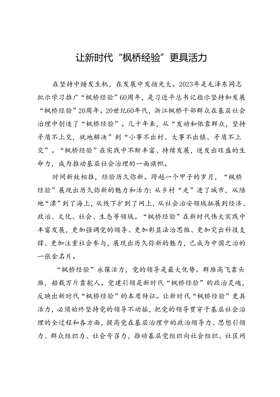 让新时代“枫桥经验”更具活力.docx_第1页