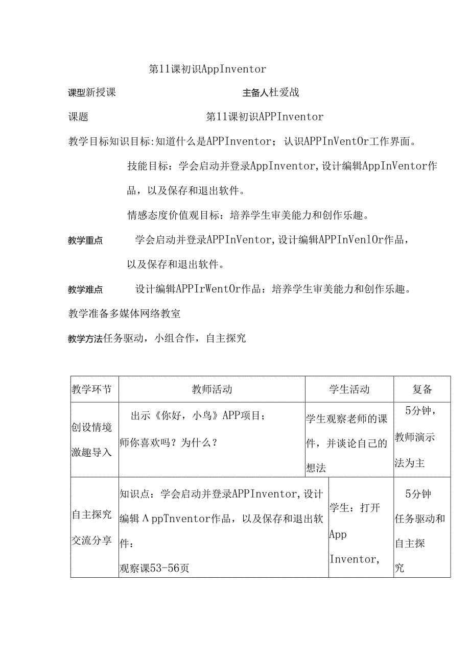 信息技术《初识App Inventor》 教案.docx_第1页