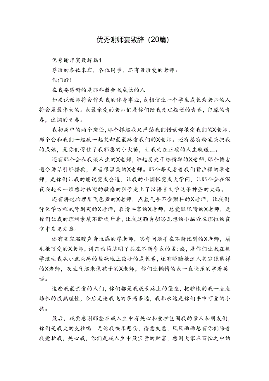 优秀谢师宴致辞（20篇）.docx_第1页