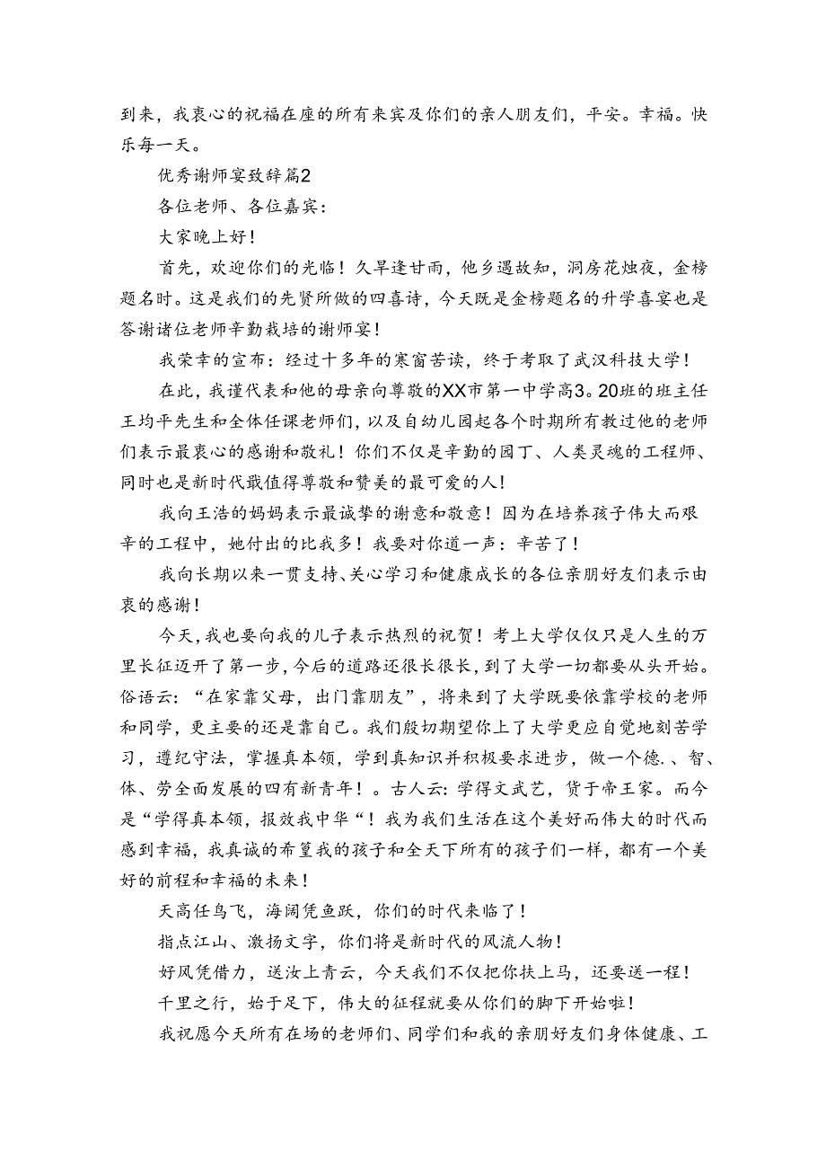 优秀谢师宴致辞（20篇）.docx_第2页